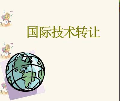 国际技术转让课件(2014)资料预览与综述