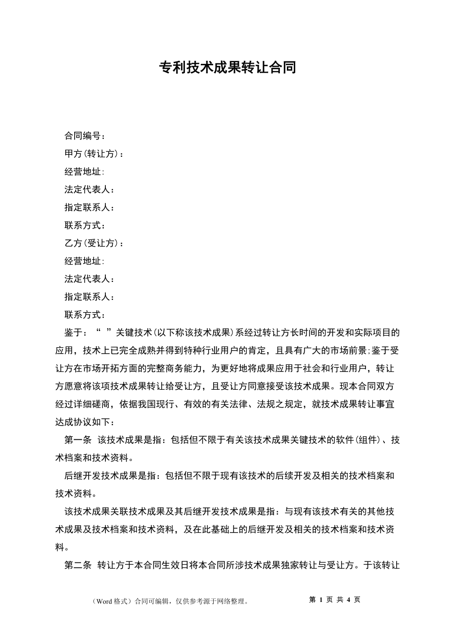 专利权转让协议书(1)——技术转让