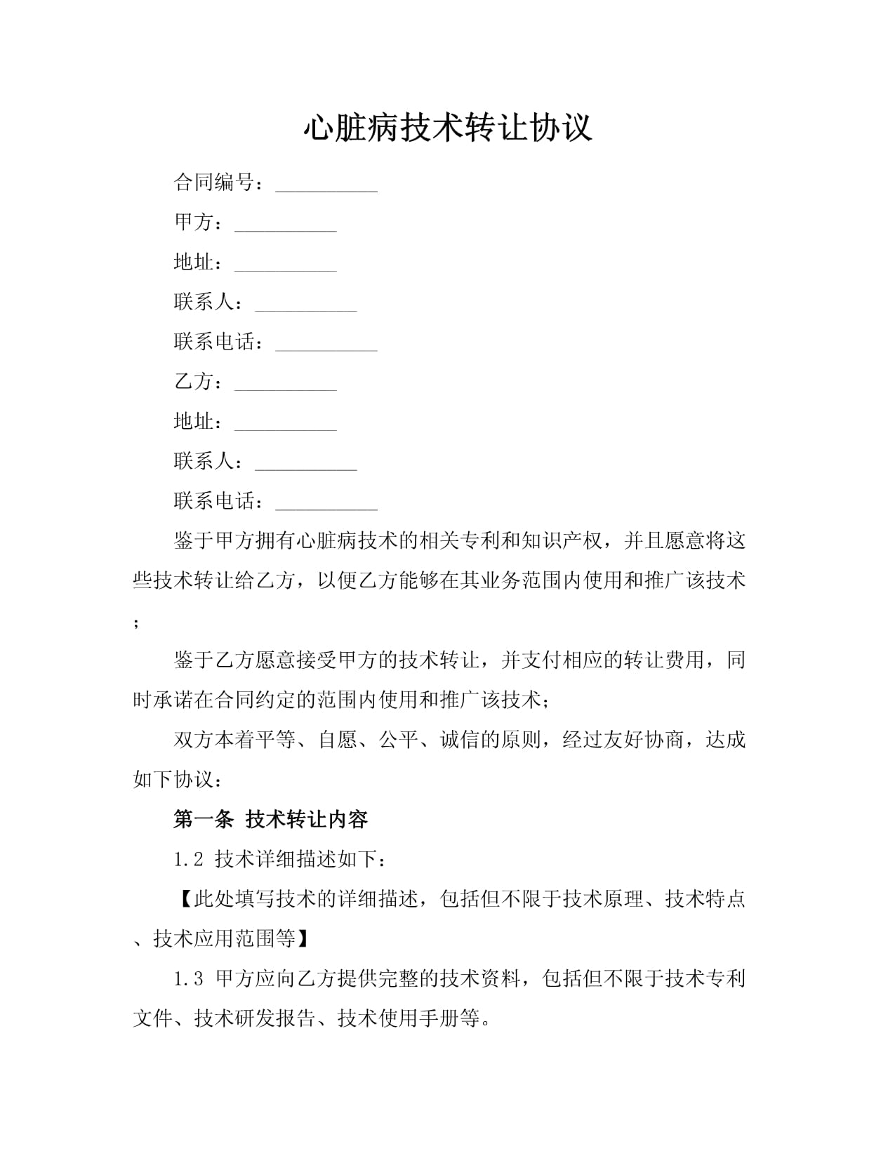 心脏病技术转让与推广合作协议
