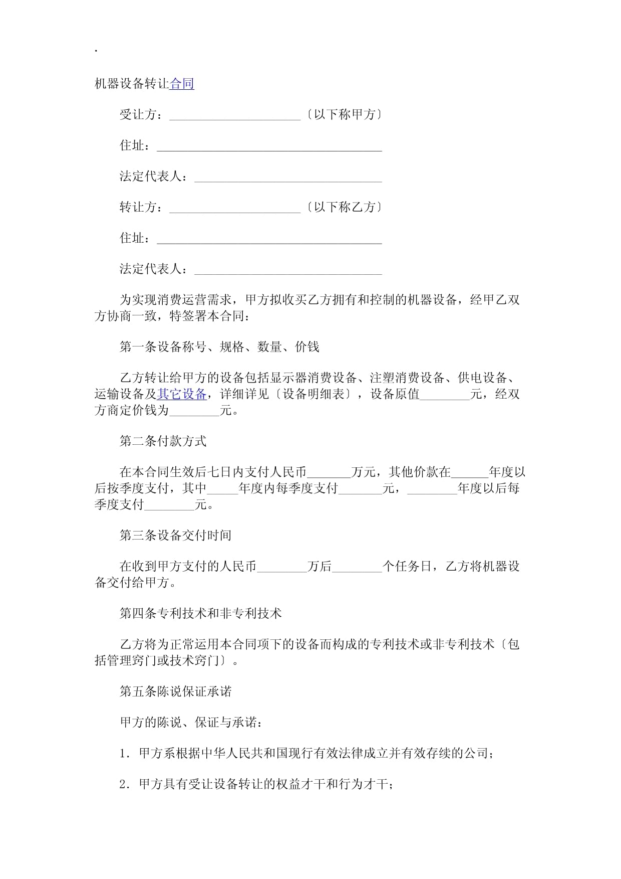 机器设备转让合同与技术推广共赢方案