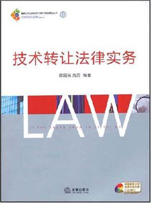 技术转让法律实务
