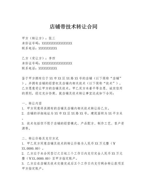 店铺带技术转让合同.docx